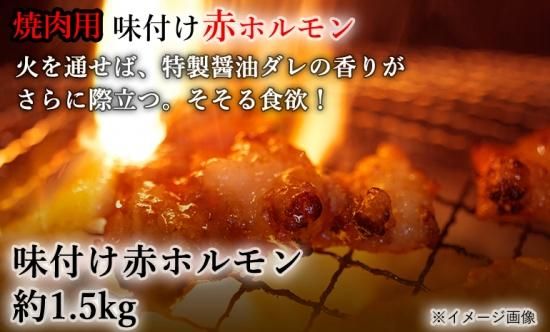 味付け赤ホルモン 約1 5kg 焼肉用 肉のみやべ