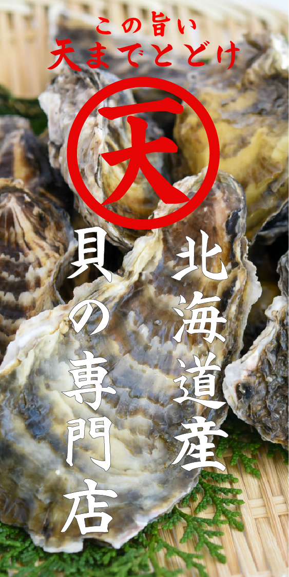 北海道産貝の専門店「マルイチダイ大場水産」