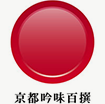 京都吟味百選（京ブランド認定食品）ロゴ