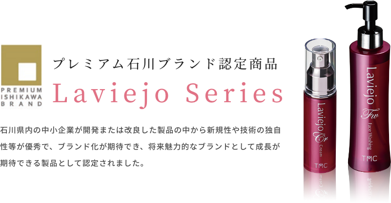 プレミアム石川ブランド認定商品 Lavijo Series