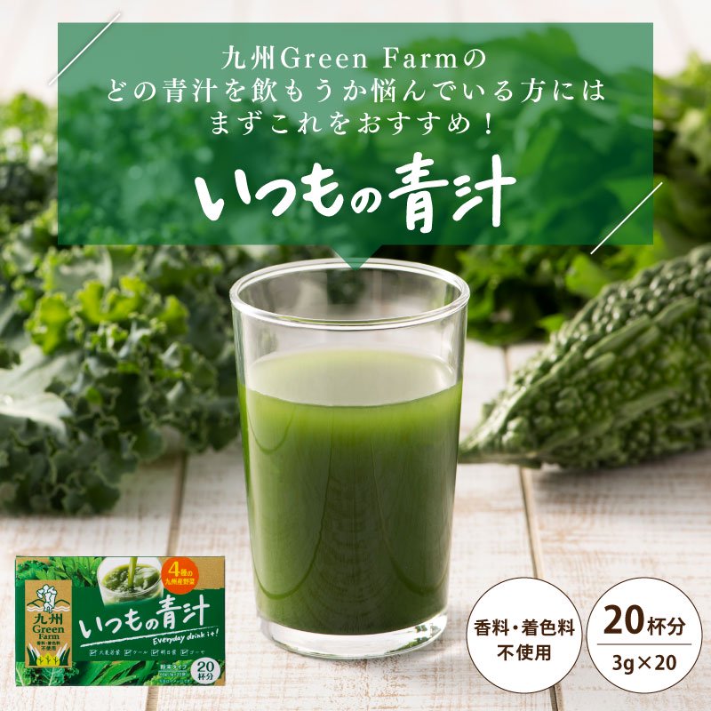九州greenfarm いつもの青汁