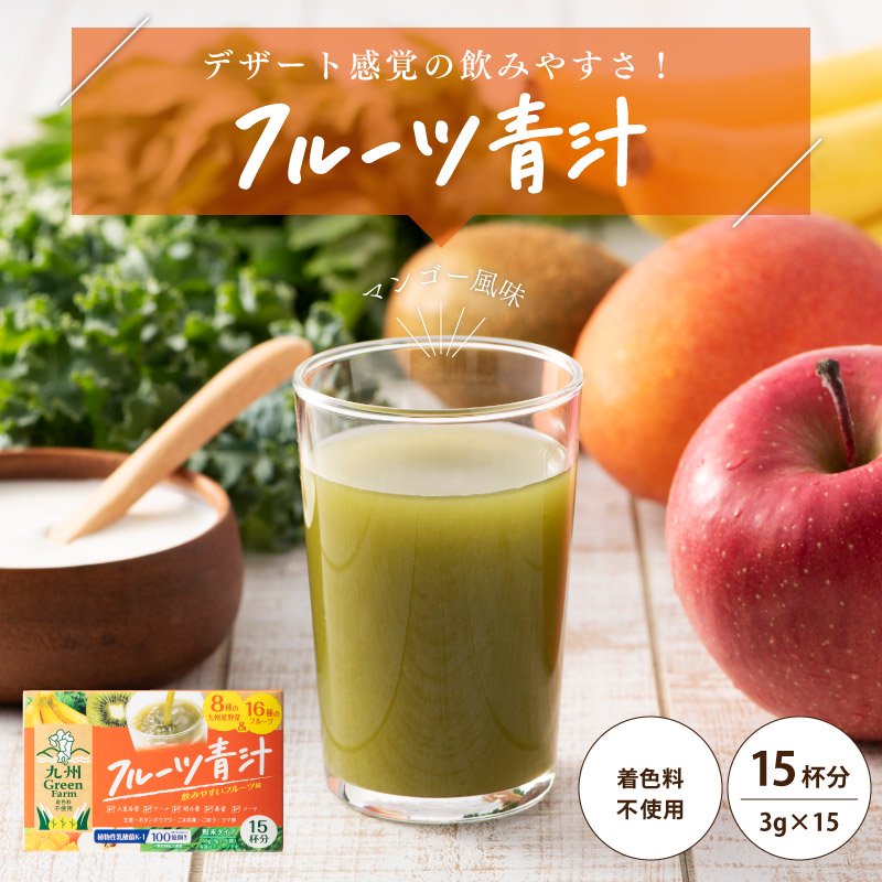 九州greenfarm フルーツ青汁
