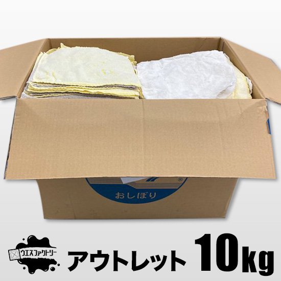 アウトレットおしぼりウエス 10kg - ウエスファクトリー