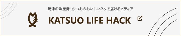 KATSUO LIFE HACK