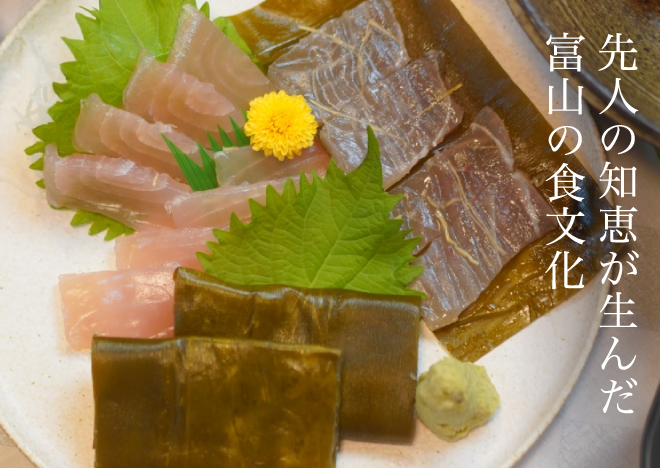 先人の知恵が生んだ富山の食文化