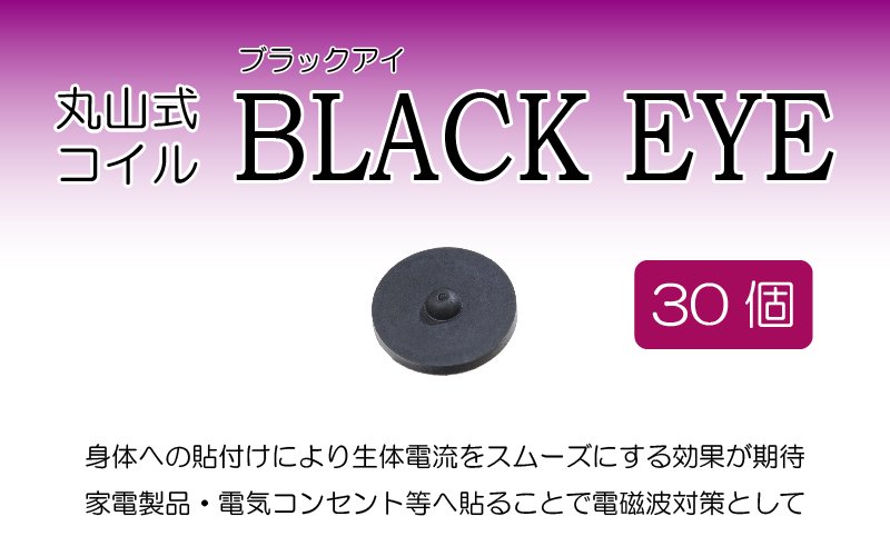丸山式コイル BLACK EYE 30個入 - ドクター葉子ショップ