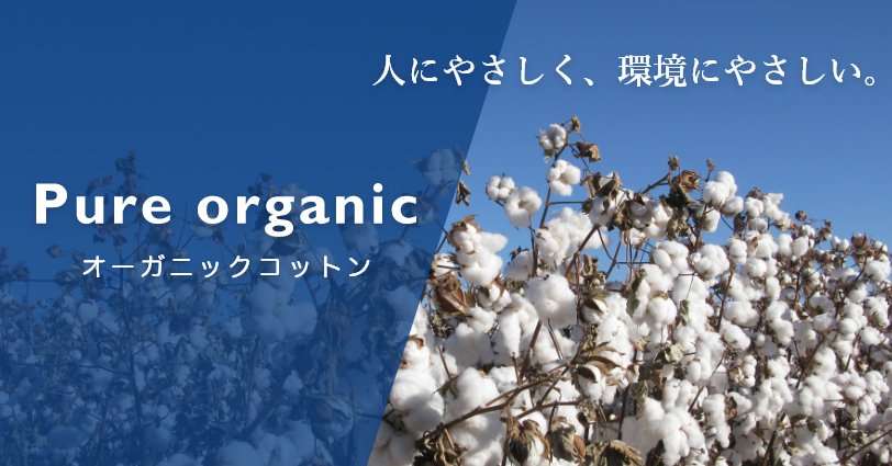 【染色用材料】Pure Organic　オーガニックコットン　人にやさしく、環境にやさしい。