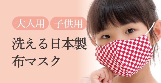 洗える日本製マスク