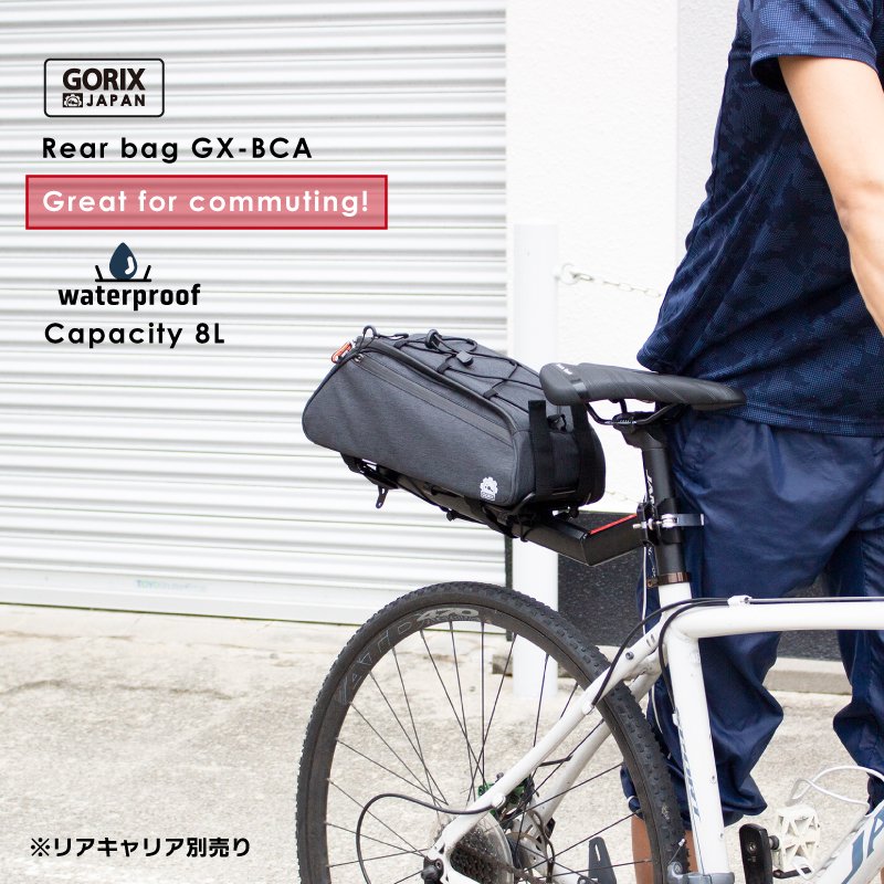 自転車リアキャリアバッグ (GX-BCA) 撥水防水 大容量8L 高機能