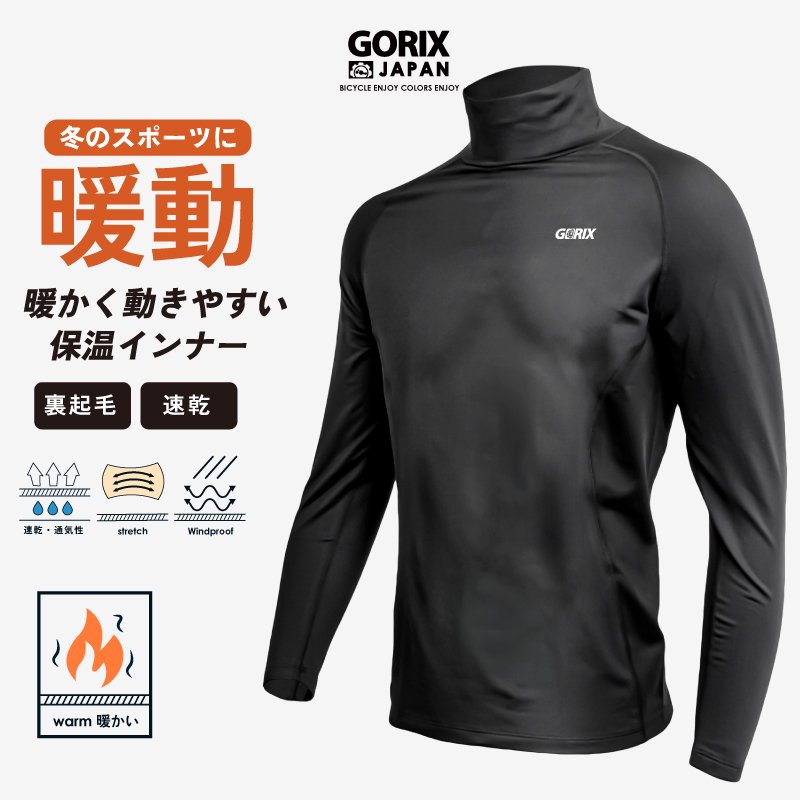 GORIX [ゴリックス] スポーツ インナーシャツ 冬 メンズ 長袖 アンダーシャツ 首まで暖かいハイネック (GX-INAHI ハイネック)  インナーウェア GORIX公式オンラインショップ