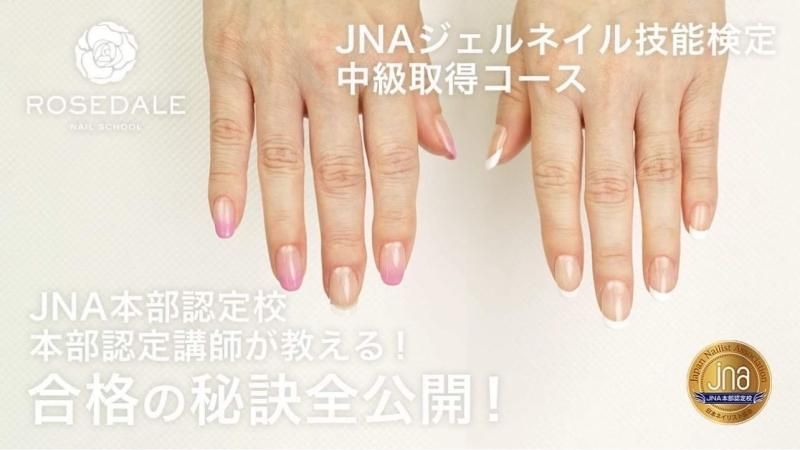 JNA ジェルネイル技能検定 中級取得コース - ROSEDALE online store