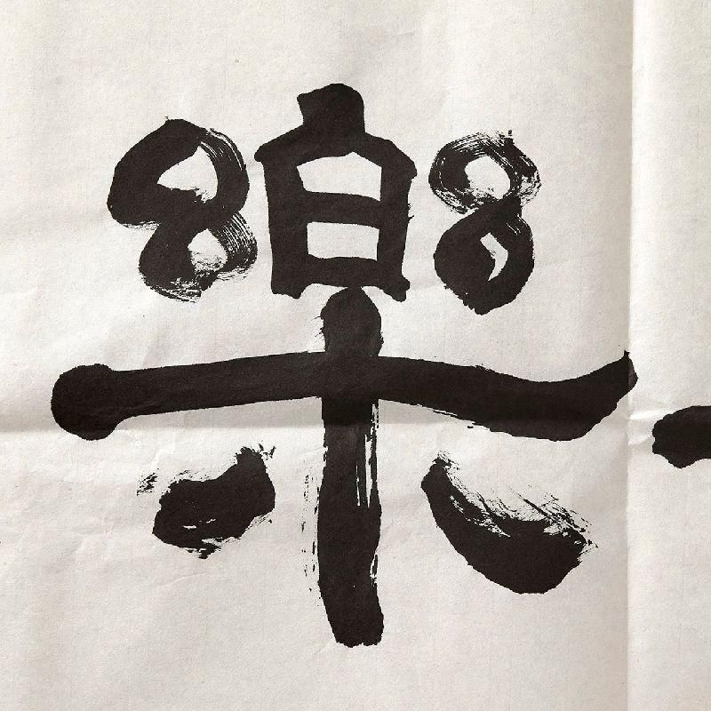 【最終値下げ】緒形拳　色紙　瓢箪印 緒形拳色紙「秀吉の」 - えびな書店オンラインギャラリー