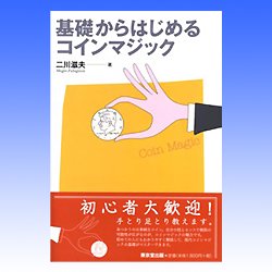 基礎からはじめるコインマジック - トイミズノ