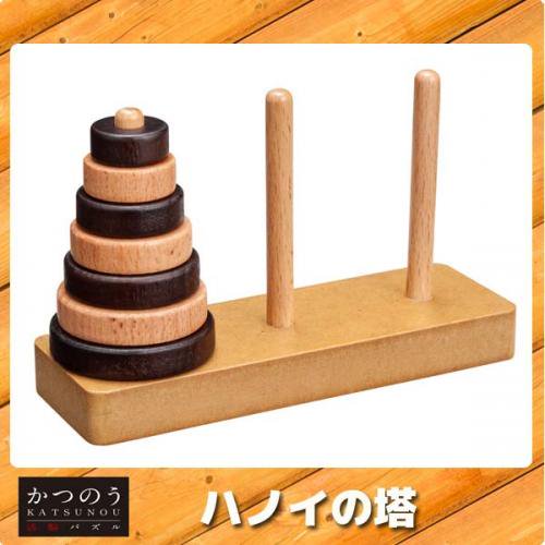 おもちゃ/子どもから大人の活脳玩具・パズルの販売/かつのう・ハノイの塔