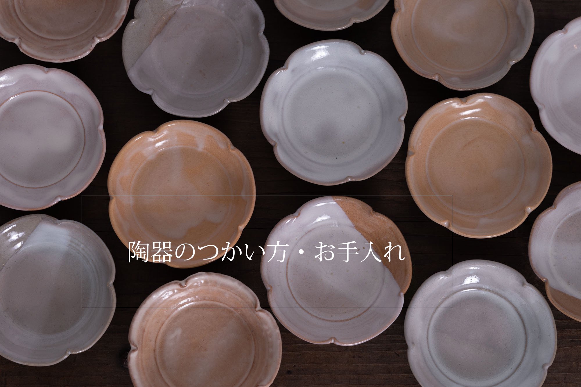 陶器のイメージ写真