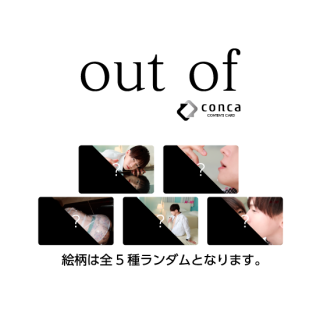 『out of』コンテンツカード