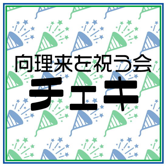 向理来を祝う会2023』チェキ - MUKAI-MUKAI