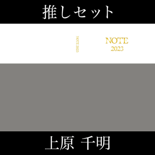 『NOTE 2023』上原千明セット