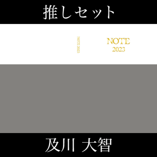 『NOTE 2023』及川大智セット