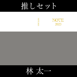 『NOTE 2023』林太一セット
