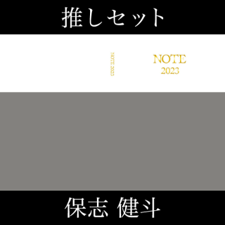 『NOTE 2023』保志健斗セット