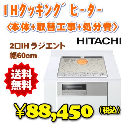 IHｸｯｷﾝｸﾞﾋｰﾀｰ【日立】HT-K60S/ビルドインタイプ - 安心工事のおまかせ