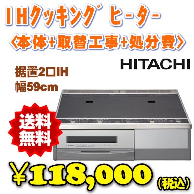 IHｸｯｷﾝｸﾞﾋｰﾀｰ【日立】HT-33AG/据置タイプ - 安心工事のおまかせオール