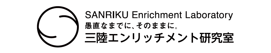 三陸エンリッチメント研究室