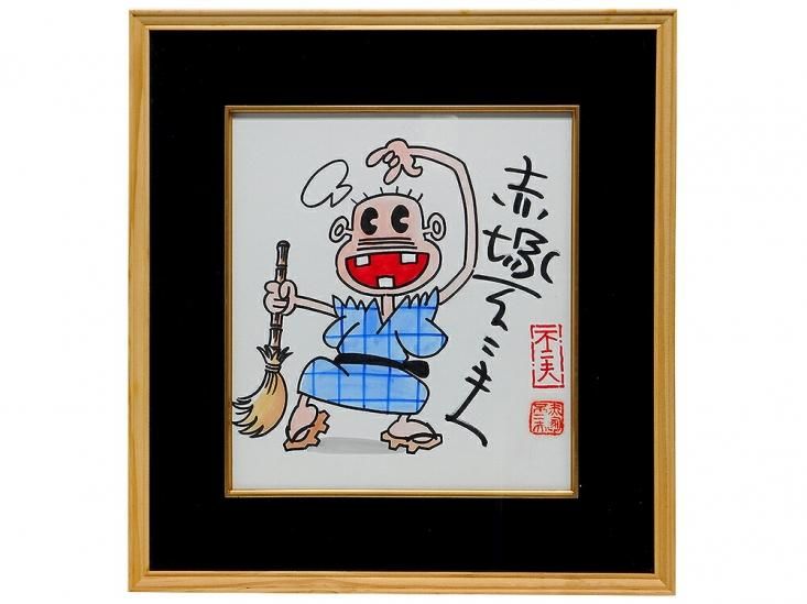 赤塚 不二夫 天才バカボン直筆サイン入イラスト 色紙 バカボンのパパ