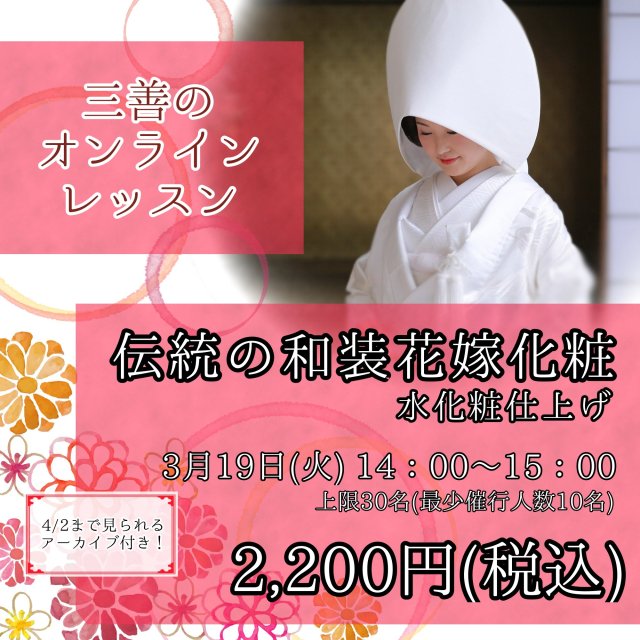 3月19日（火） 14：00から 伝統の和装花嫁化粧のオンラインメイク講座