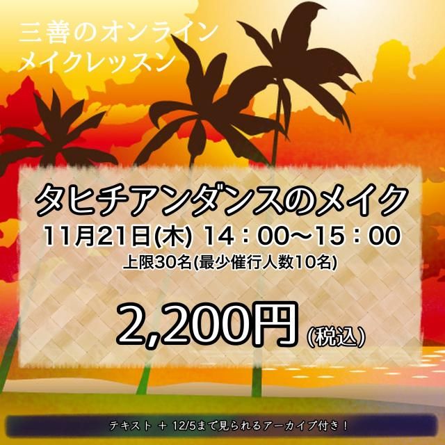 タヒチアンダンス 11月21日（木） タヒチアンダンスのオンラインメイク講座 - 【公式】舞台用化粧品 三善 オンラインショップ
