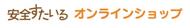 安全すたいるオンラインショップ