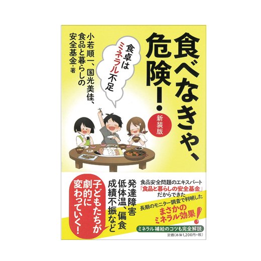 食べなきゃ、危険！【新装版】 - 安全すたいるオンラインショップ