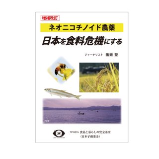 （増補改訂版）ネオニコチノイド農薬−日本を食糧危機にする—