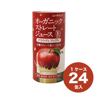 【お取り寄せ商品】OGストレートジュース・クラウディアップル（24本入）