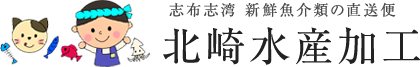 【北崎水産加工】皇帝塩取扱店｜志布志市の塩辛、さつまあげ、スルメの皮などの新鮮魚介類の直送便