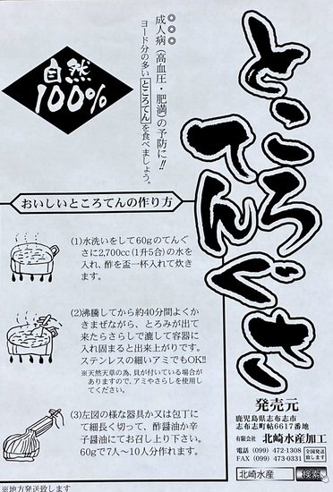 ところてん天草大袋北崎水産加工志布志市の塩辛、さつまあげの直送便