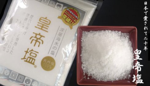 皇帝塩　1kg×2袋