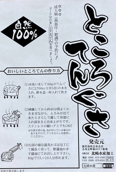 ところてん天ぐさ天草北崎水産加工志布志市の塩辛、さつまあげの直送便