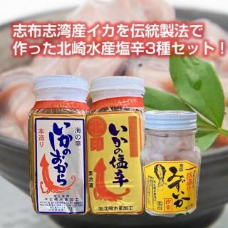 塩辛セット - 【北崎水産加工】皇帝塩取扱店｜志布志市の塩辛