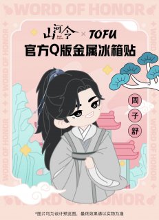 山河令】周子舒 メタルマグネット(単体・BOX) - 華流グッズ.com☆中華グッズ専門代理購入サービス（日中SSS）