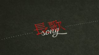 Ĺ΢SONGxROAD索꡼PBå