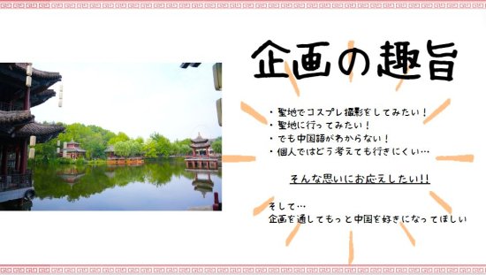 閲覧用《中国横店スタジオ》＊第2回/第3回＊聖地巡礼コスプレツアー☆ツアー内容概要 - 華流グッズ.com☆中華グッズ専門代理購入サービス（日中SSS）