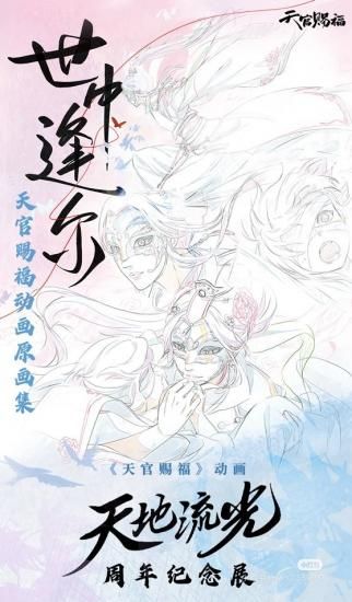 天官賜福》四周年記念展示会先行販売！天韵瓷福シリーズグッズ各種