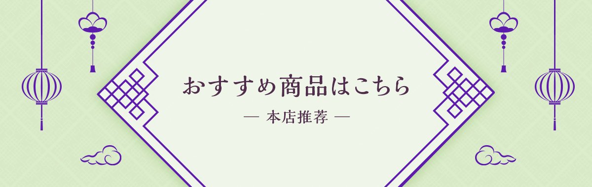 華流グッズ.com☆中華グッズ専門代理購入サービス（日中SSS）