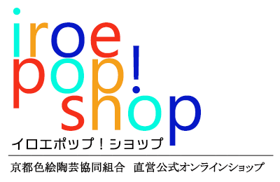 京都色絵陶芸協同組合　直営公式オンラインショップ　イロエポップ！ショップ/iroe pop! shop