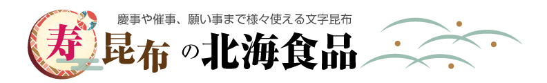 寿昆布の北海食品