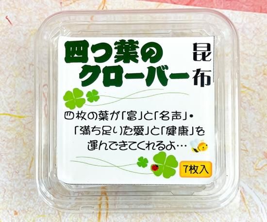 四つ葉のクローバー昆布 (7個） - 寿昆布の北海食品