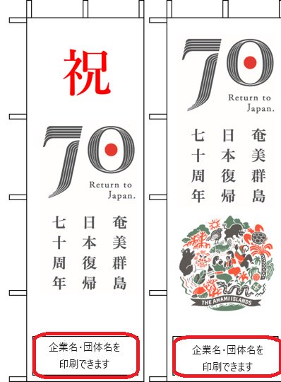 奄美群島日本復帰70周年記念 のぼり旗 - ぐーんとマーケット