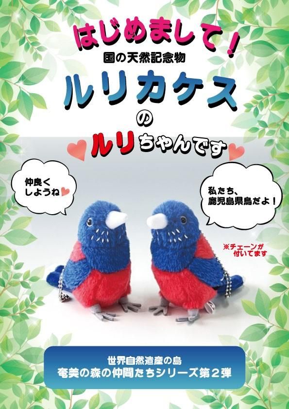 ルリカケスマスコット ルリちゃん - ぐーんとマーケット